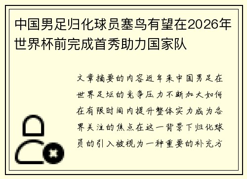 中国男足归化球员塞鸟有望在2026年世界杯前完成首秀助力国家队