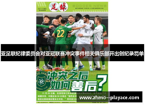亚足联纪律委员会对亚冠联赛冲突事件相关俱乐部开出创纪录罚单 亚足联纪律委员会对亚冠联赛冲突事件相关俱乐部开出创纪录罚单