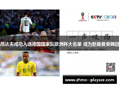 昂达夫成功入选德国国家队欧洲杯大名单 成为新星备受瞩目 昂达夫成功入选德国国家队欧洲杯大名单 成为新星备受瞩目