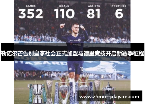 勒诺尔芒告别皇家社会正式加盟马德里竞技开启新赛季征程 勒诺尔芒告别皇家社会正式加盟马德里竞技开启新赛季征程