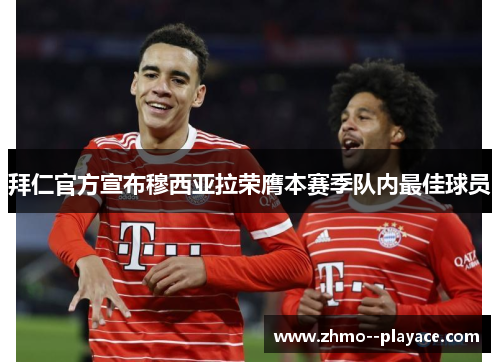 拜仁官方宣布穆西亚拉荣膺本赛季队内最佳球员