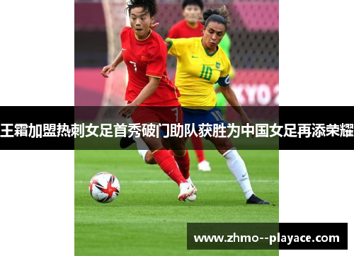 王霜加盟热刺女足首秀破门助队获胜为中国女足再添荣耀