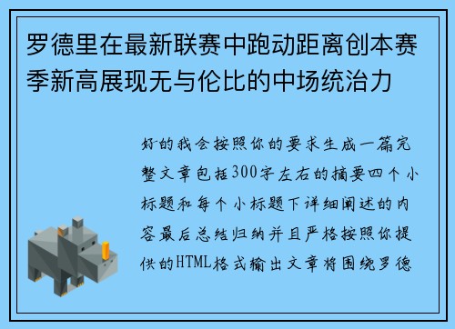 罗德里在最新联赛中跑动距离创本赛季新高展现无与伦比的中场统治力