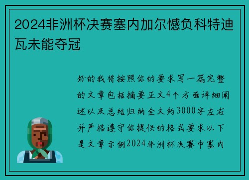2024非洲杯决赛塞内加尔憾负科特迪瓦未能夺冠