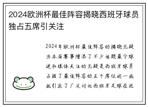 2024欧洲杯最佳阵容揭晓西班牙球员独占五席引关注 2024欧洲杯最佳阵容揭晓西班牙球员独占五席引关注