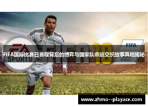 FIFA国际比赛日赛程背后的博弈与国家队命运交织故事真相揭秘