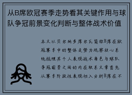 从B席欧冠赛季走势看其关键作用与球队争冠前景变化判断与整体战术价值