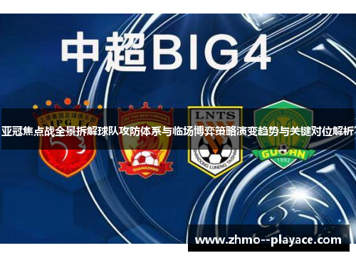 亚冠焦点战全景拆解球队攻防体系与临场博弈策略演变趋势与关键对位解析 亚冠焦点战全景拆解球队攻防体系与临场博弈策略演变趋势与关键对位解析