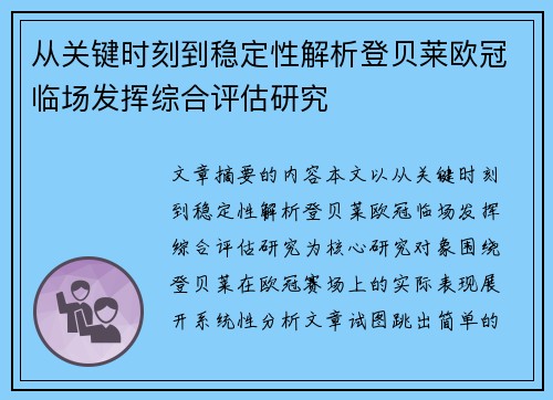 从关键时刻到稳定性解析登贝莱欧冠临场发挥综合评估研究