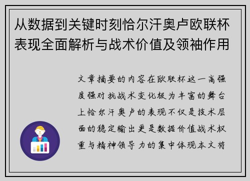 从数据到关键时刻恰尔汗奥卢欧联杯表现全面解析与战术价值及领袖作用