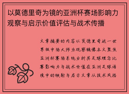 以莫德里奇为镜的亚洲杯赛场影响力观察与启示价值评估与战术传播 以莫德里奇为镜的亚洲杯赛场影响力观察与启示价值评估与战术传播