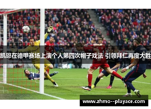凯恩在德甲赛场上演个人第四次帽子戏法 引领拜仁再度大胜