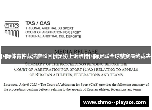 国际体育仲裁法庭驳回俄足协上诉维持国际足联全球禁赛最终裁决