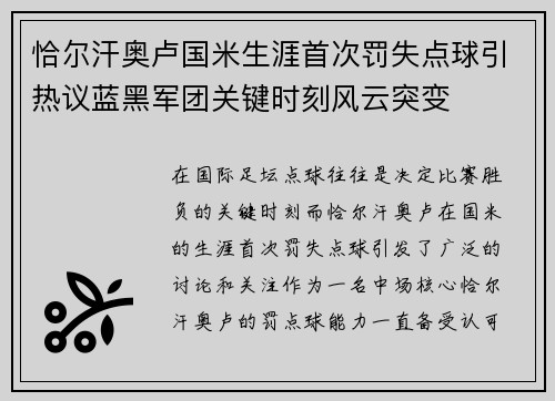 恰尔汗奥卢国米生涯首次罚失点球引热议蓝黑军团关键时刻风云突变 恰尔汗奥卢国米生涯首次罚失点球引热议蓝黑军团关键时刻风云突变
