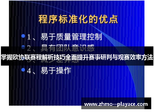掌握欧协联赛程解析技巧全面提升赛事研判与观赛效率方法 掌握欧协联赛程解析技巧全面提升赛事研判与观赛效率方法