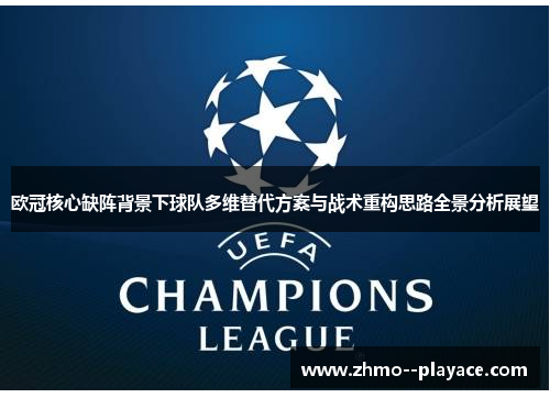 欧冠核心缺阵背景下球队多维替代方案与战术重构思路全景分析展望