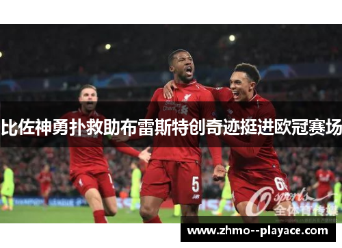 比佐神勇扑救助布雷斯特创奇迹挺进欧冠赛场 比佐神勇扑救助布雷斯特创奇迹挺进欧冠赛场
