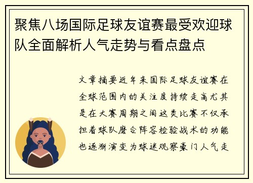 聚焦八场国际足球友谊赛最受欢迎球队全面解析人气走势与看点盘点