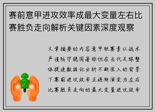 赛前意甲进攻效率成最大变量左右比赛胜负走向解析关键因素深度观察