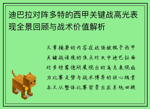 迪巴拉对阵多特的西甲关键战高光表现全景回顾与战术价值解析