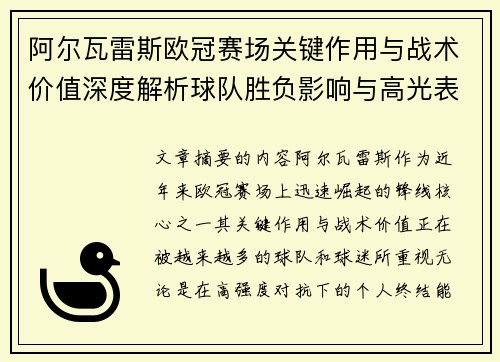 阿尔瓦雷斯欧冠赛场关键作用与战术价值深度解析球队胜负影响与高光表现