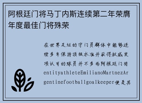 阿根廷门将马丁内斯连续第二年荣膺年度最佳门将殊荣