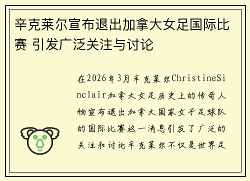 辛克莱尔宣布退出加拿大女足国际比赛 引发广泛关注与讨论