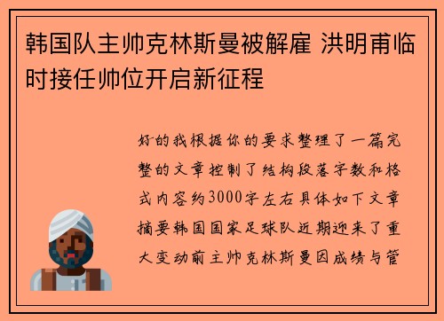 韩国队主帅克林斯曼被解雇 洪明甫临时接任帅位开启新征程