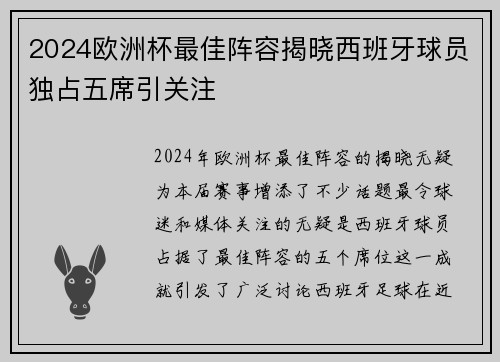 2024欧洲杯最佳阵容揭晓西班牙球员独占五席引关注 2024欧洲杯最佳阵容揭晓西班牙球员独占五席引关注