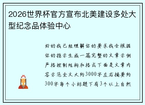 2026世界杯官方宣布北美建设多处大型纪念品体验中心