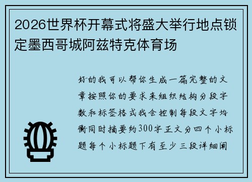 2026世界杯开幕式将盛大举行地点锁定墨西哥城阿兹特克体育场
