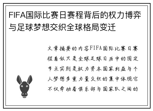 FIFA国际比赛日赛程背后的权力博弈与足球梦想交织全球格局变迁 FIFA国际比赛日赛程背后的权力博弈与足球梦想交织全球格局变迁