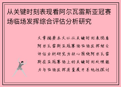 从关键时刻表现看阿尔瓦雷斯亚冠赛场临场发挥综合评估分析研究