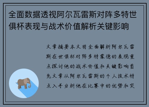 全面数据透视阿尔瓦雷斯对阵多特世俱杯表现与战术价值解析关键影响 全面数据透视阿尔瓦雷斯对阵多特世俱杯表现与战术价值解析关键影响