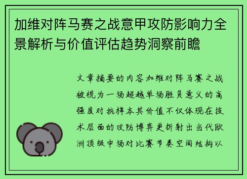 加维对阵马赛之战意甲攻防影响力全景解析与价值评估趋势洞察前瞻 加维对阵马赛之战意甲攻防影响力全景解析与价值评估趋势洞察前瞻