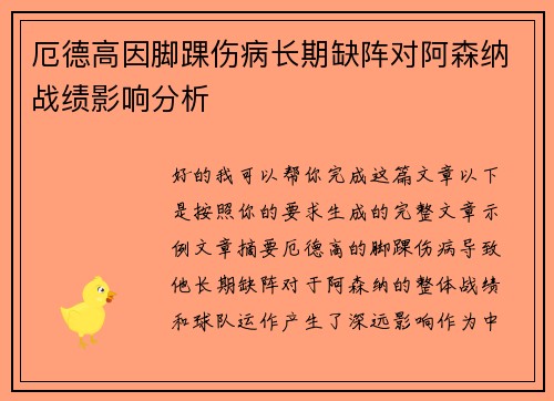 厄德高因脚踝伤病长期缺阵对阿森纳战绩影响分析 厄德高因脚踝伤病长期缺阵对阿森纳战绩影响分析