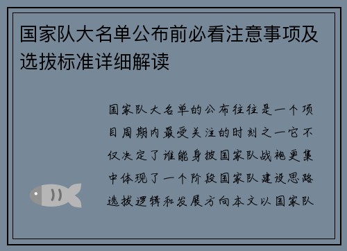 国家队大名单公布前必看注意事项及选拔标准详细解读 国家队大名单公布前必看注意事项及选拔标准详细解读