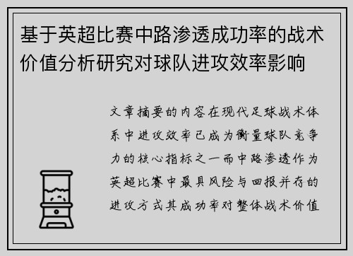 基于英超比赛中路渗透成功率的战术价值分析研究对球队进攻效率影响 基于英超比赛中路渗透成功率的战术价值分析研究对球队进攻效率影响