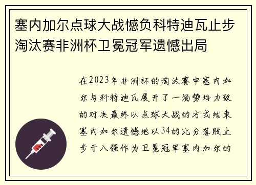 塞内加尔点球大战憾负科特迪瓦止步淘汰赛非洲杯卫冕冠军遗憾出局