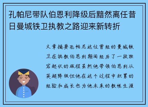 孔帕尼带队伯恩利降级后黯然离任昔日曼城铁卫执教之路迎来新转折 孔帕尼带队伯恩利降级后黯然离任昔日曼城铁卫执教之路迎来新转折