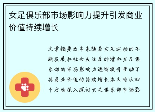 女足俱乐部市场影响力提升引发商业价值持续增长 女足俱乐部市场影响力提升引发商业价值持续增长