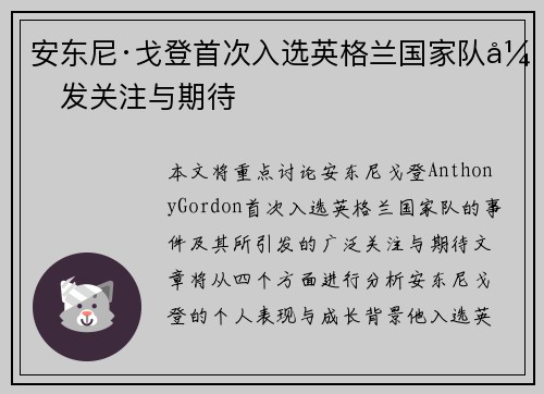 安东尼·戈登首次入选英格兰国家队引发关注与期待 安东尼·戈登首次入选英格兰国家队引发关注与期待