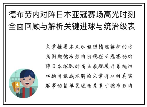 德布劳内对阵日本亚冠赛场高光时刻全面回顾与解析关键进球与统治级表现 德布劳内对阵日本亚冠赛场高光时刻全面回顾与解析关键进球与统治级表现