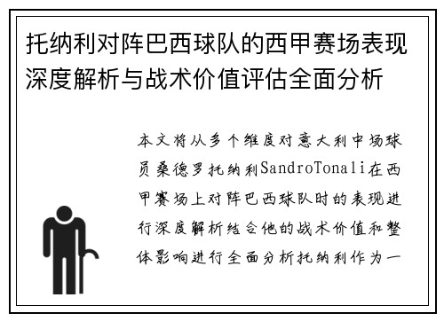 托纳利对阵巴西球队的西甲赛场表现深度解析与战术价值评估全面分析 托纳利对阵巴西球队的西甲赛场表现深度解析与战术价值评估全面分析