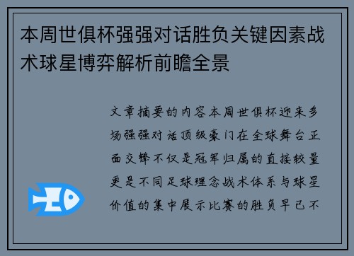 本周世俱杯强强对话胜负关键因素战术球星博弈解析前瞻全景 本周世俱杯强强对话胜负关键因素战术球星博弈解析前瞻全景
