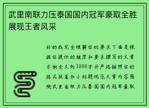 武里南联力压泰国国内冠军豪取全胜展现王者风采 武里南联力压泰国国内冠军豪取全胜展现王者风采