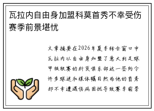 瓦拉内自由身加盟科莫首秀不幸受伤赛季前景堪忧 瓦拉内自由身加盟科莫首秀不幸受伤赛季前景堪忧
