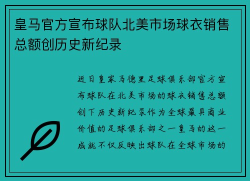 皇马官方宣布球队北美市场球衣销售总额创历史新纪录 皇马官方宣布球队北美市场球衣销售总额创历史新纪录