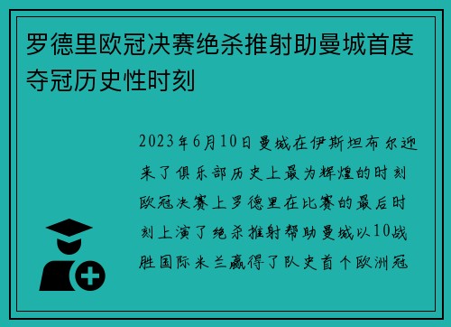 罗德里欧冠决赛绝杀推射助曼城首度夺冠历史性时刻 罗德里欧冠决赛绝杀推射助曼城首度夺冠历史性时刻