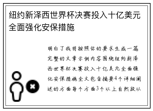 纽约新泽西世界杯决赛投入十亿美元全面强化安保措施 纽约新泽西世界杯决赛投入十亿美元全面强化安保措施